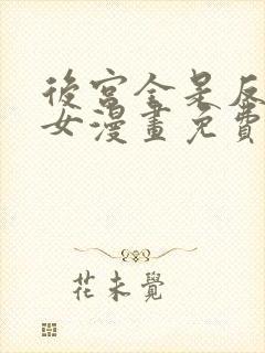 后宫全是反派魔女漫画免费下拉式