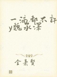 一滴都不许漏by魏承泽封面