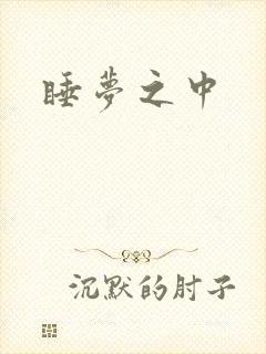 睡梦之中