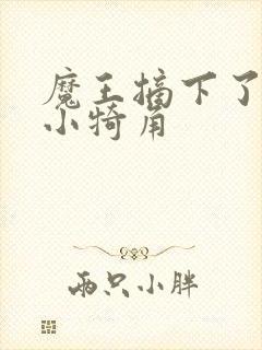魔王摘下了他的小犄角