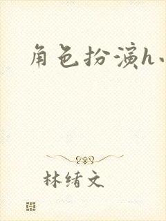 角色扮演h小说封面