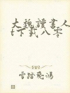 大魏读书人txt下载八零封面