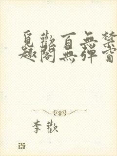 觅欢百无禁忌笔趣阁无弹窗封面