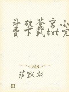 斗破苍穹小说免费下载txt完整版