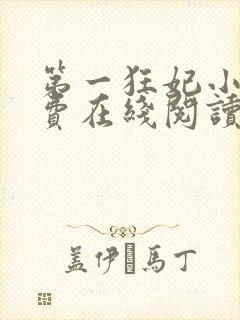 第一狂妃小说免费在线阅读