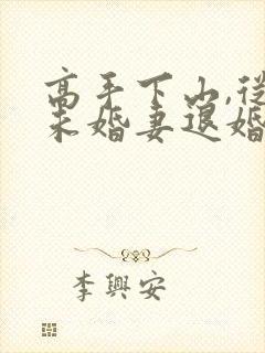 高手下山,从跟未婚妻退婚开始在线看小说