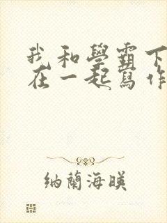 我和学霸下面连在一起写作业