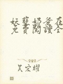 妖孽奶爸在都市免费阅读全文