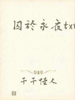 囚于永夜txt