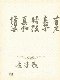 修真归来有了老婆和孩子免费阅读全文