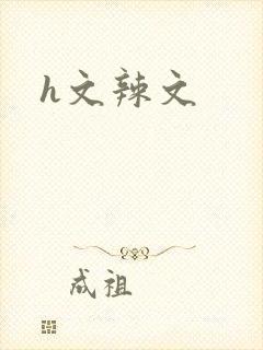 h文辣文