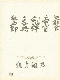 惊天剑帝最新章节无弹窗笔趣