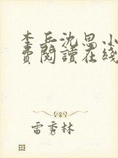 李兵沈思小说免费阅读在线