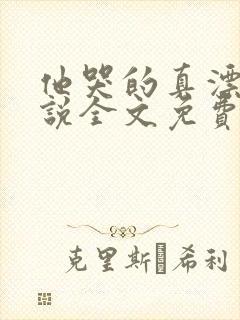 他哭的真漂亮小说全文免费阅读封面