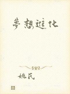 梦想进化封面