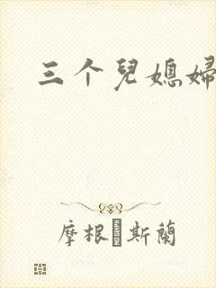 三个儿媳妇封面