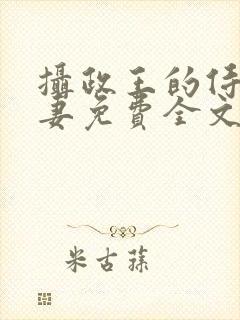 摄政王的侍爱逃妻免费全文阅读