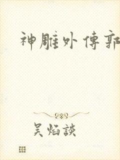 神雕外传郭襄封面