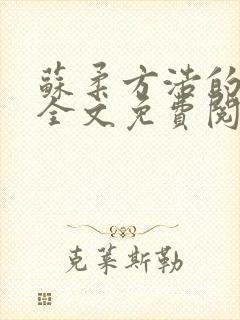 苏柔方浩的小说全文免费阅读