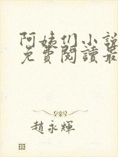 阿姨们小说全文免费阅读最新章节