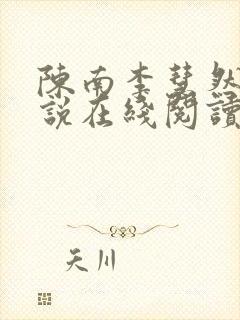 陈南李慧然的小说在线阅读无弹窗