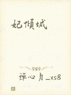 妃倾城