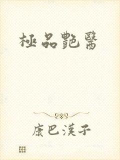 极品艳医