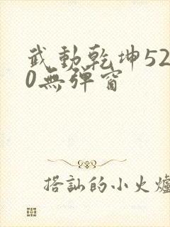 武动乾坤5200无弹窗