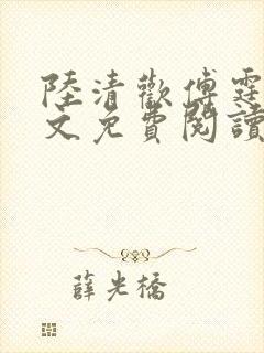陆清欢傅霆煜全文免费阅读最新章节
