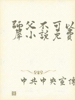 师父不可以洛灵犀小说免费阅读全文在线