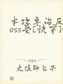 本攻专治反派boss受[快穿]txt下载封面
