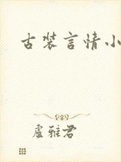 古装言情小说