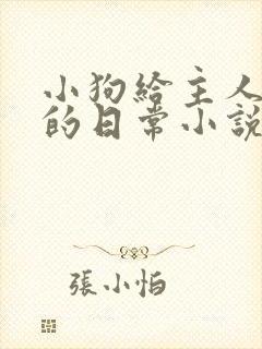 小狗给主人伺候的日常小说