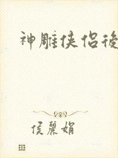 神雕侠侣后传