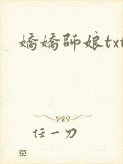 娇娇师娘txt