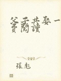 父子共娶一妻免费阅读封面