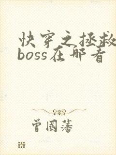 快穿之拯救黑化boss在哪看封面