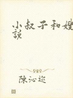 小叔子和嫂子小说封面