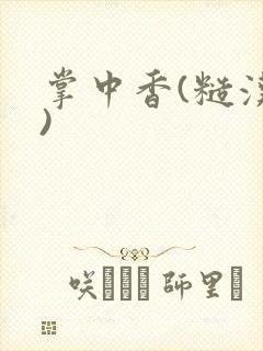 掌中香(糙汉h)