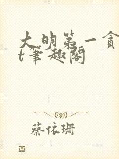 大明第一贪txt笔趣阁