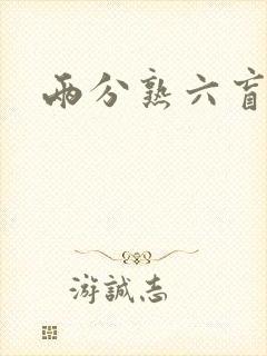 两分熟六盲星