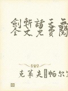剑斩诸天无弹窗全文免费阅读
