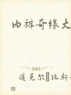 内裤奇缘大团结