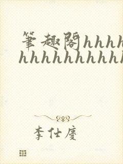 笔趣阁hhhhhhhhhhhhhhh