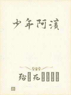 少年阿滨