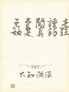 免费阅读老祖宗她是真的狂封面