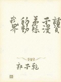 我的弟子诸天万界动态漫资源封面