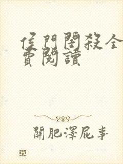 侯门闺杀全文免费阅读封面
