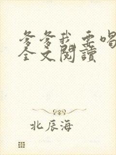 爹爹我要喝奶奶全文阅读