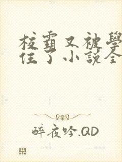 校霸又被学神逮住了小说全文免费阅读